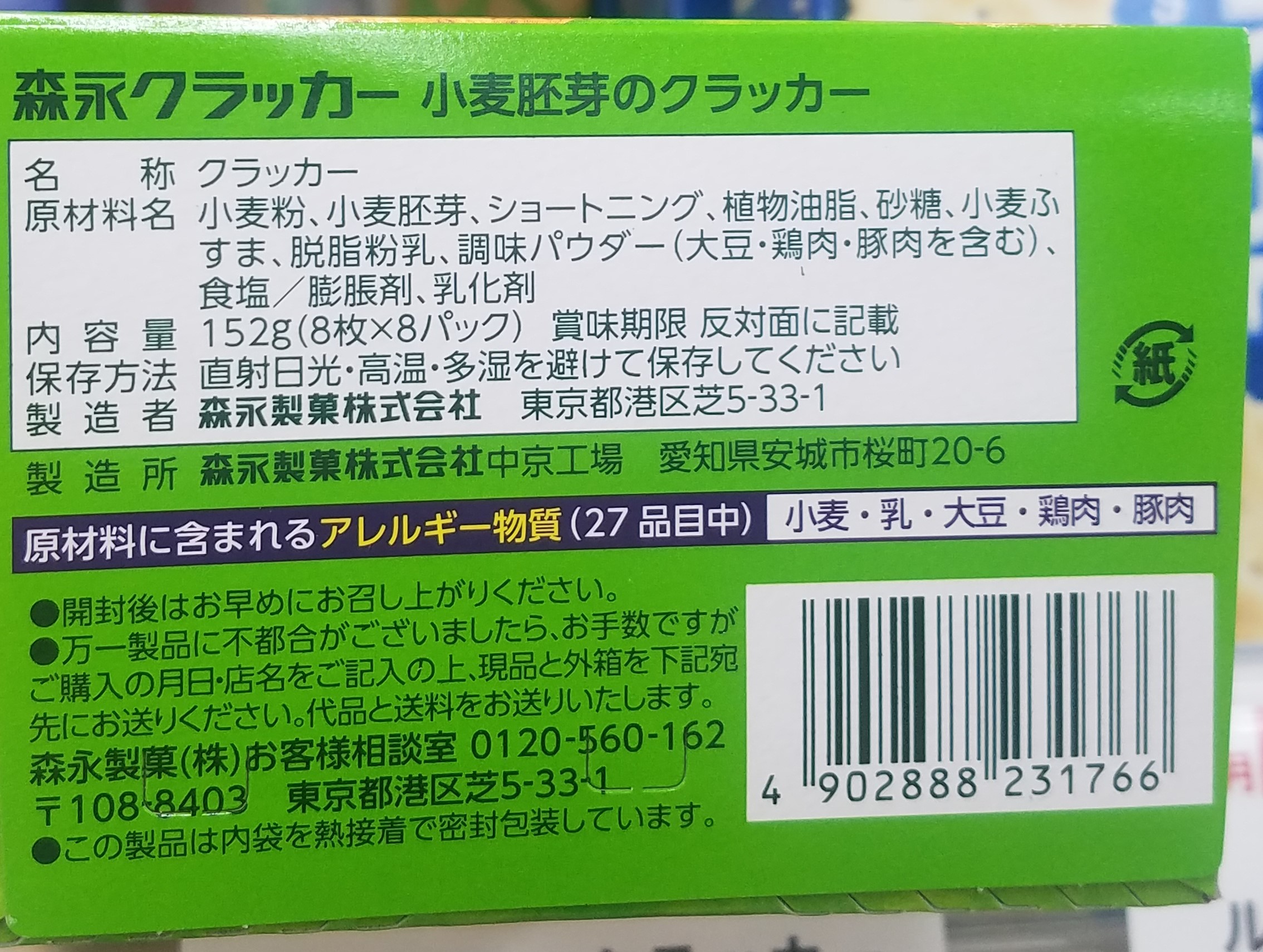 Morinaga Malted Wheat Crackers森永小麦麦芽のクラッカー back of package