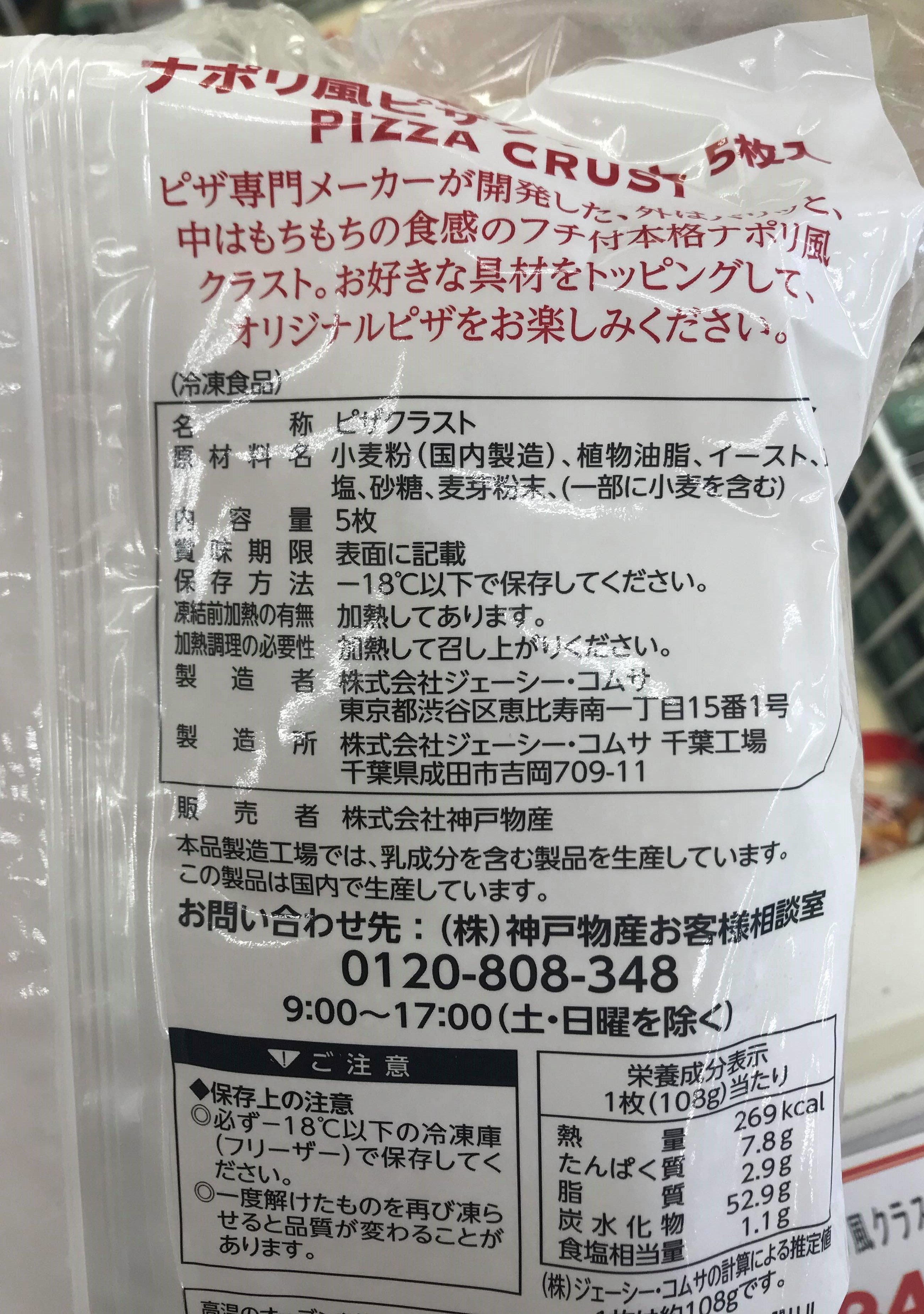 Gyomu Super Napoli-Style Pizza Crust ナポリ府ピザクラスト March 16 2020