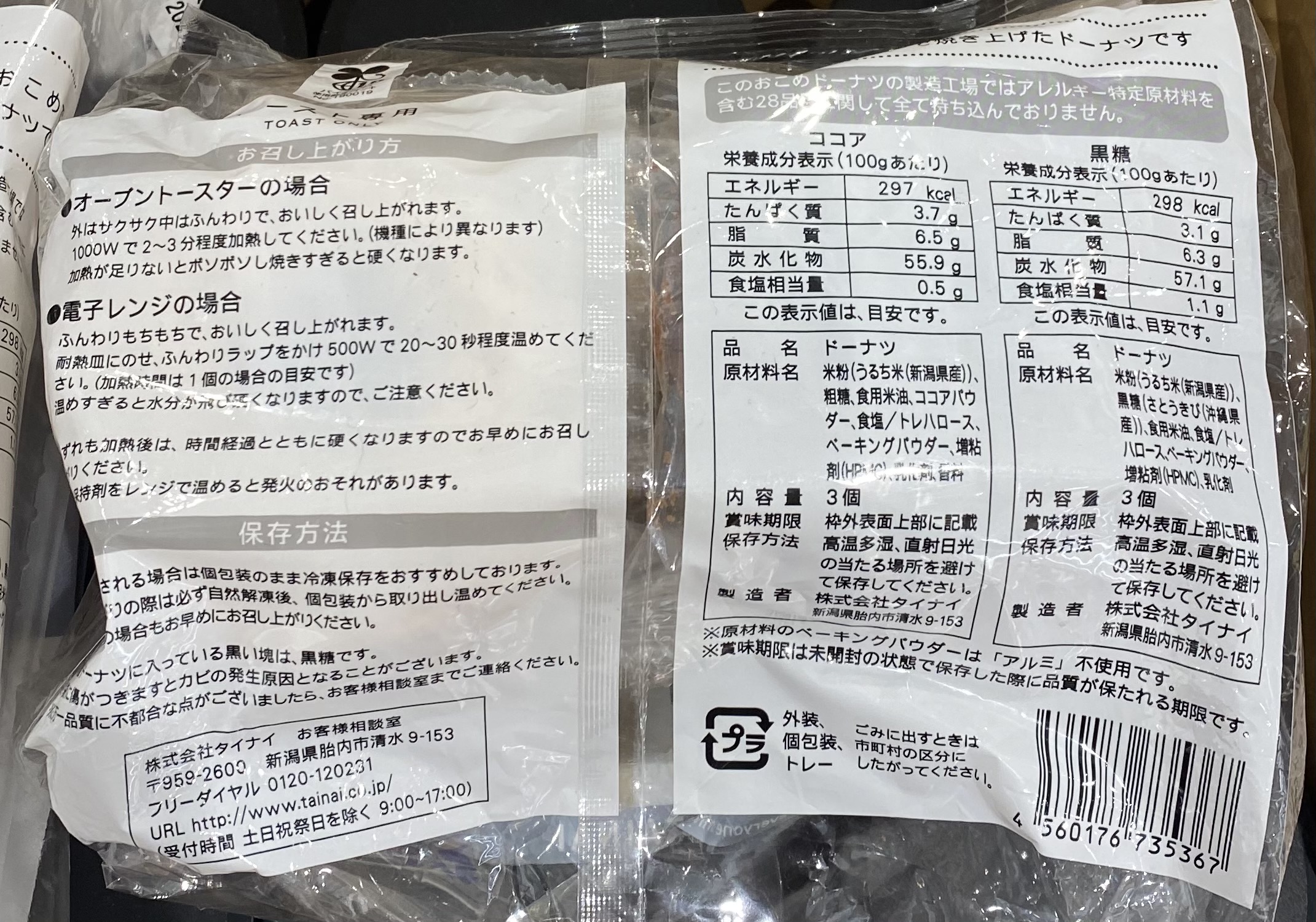 Tainai Delicious Baked Rice Doughnuts, Cocoa and Kokutō back of package