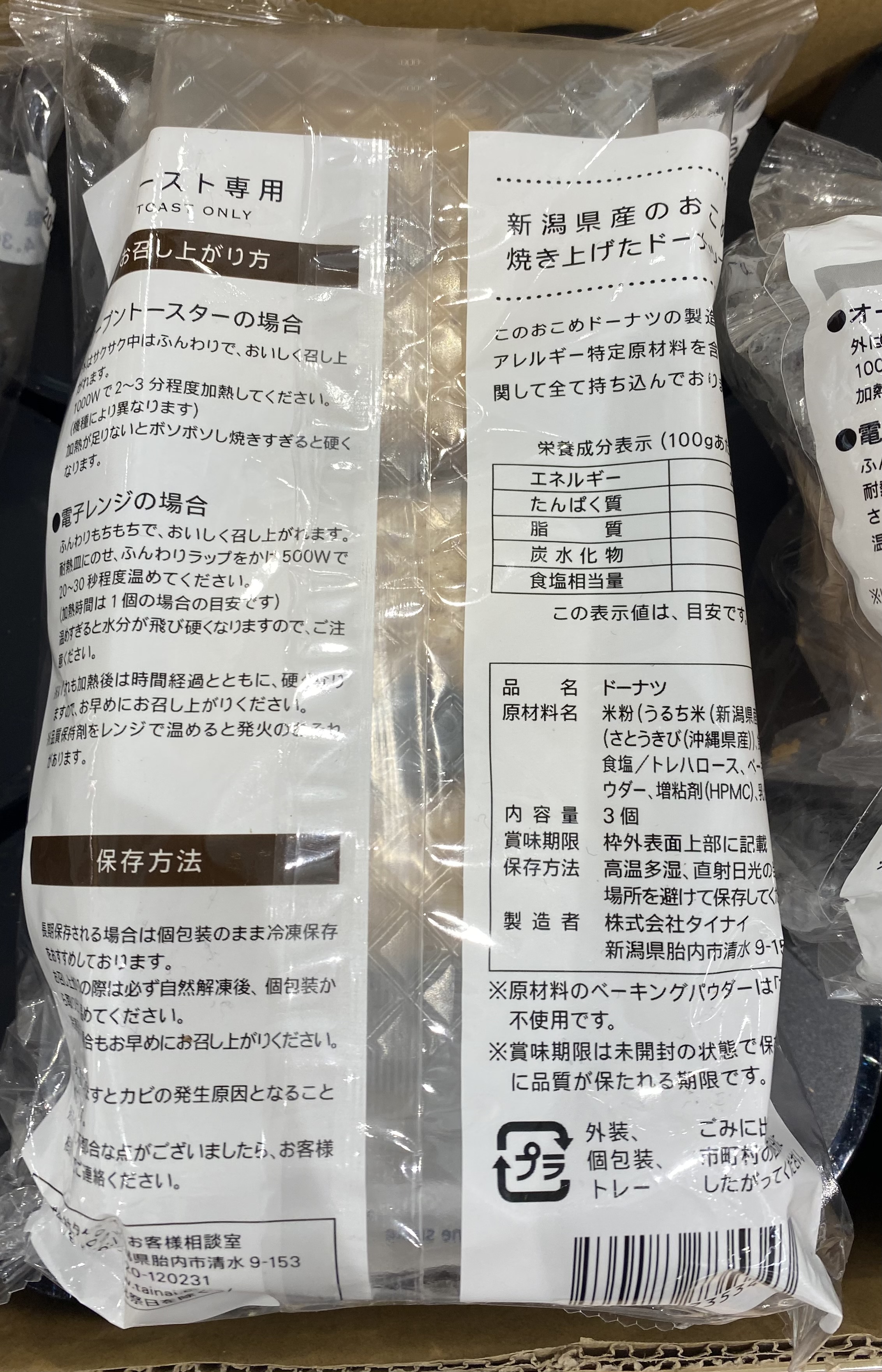 Tainai Delicious Baked Rice Doughnuts, Kokutō back of package