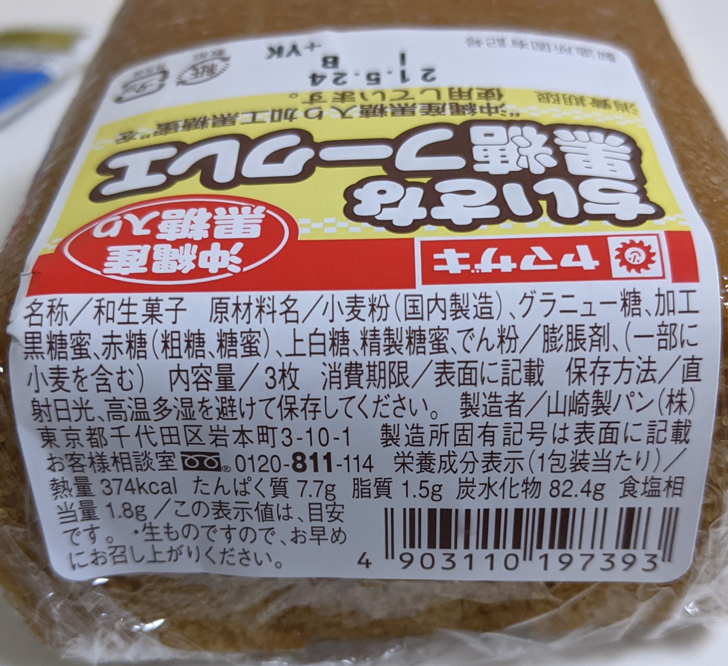 Yamazaki Small Kokuto Fukuree ingredient panel