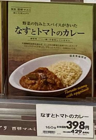 Sea and Earth Deli Tomato Curry with Eggplant