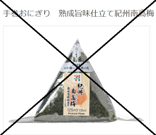 7-11 Pickled Plum onigiri